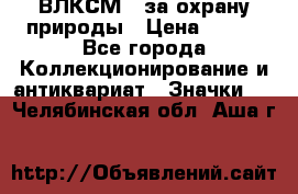 1.1) ВЛКСМ - за охрану природы › Цена ­ 590 - Все города Коллекционирование и антиквариат » Значки   . Челябинская обл.,Аша г.